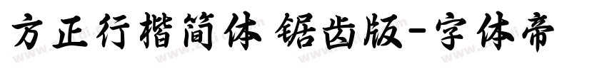 方正行楷简体 锯齿版字体转换